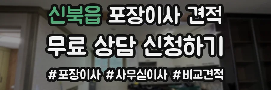 신북읍 포장이사 견적