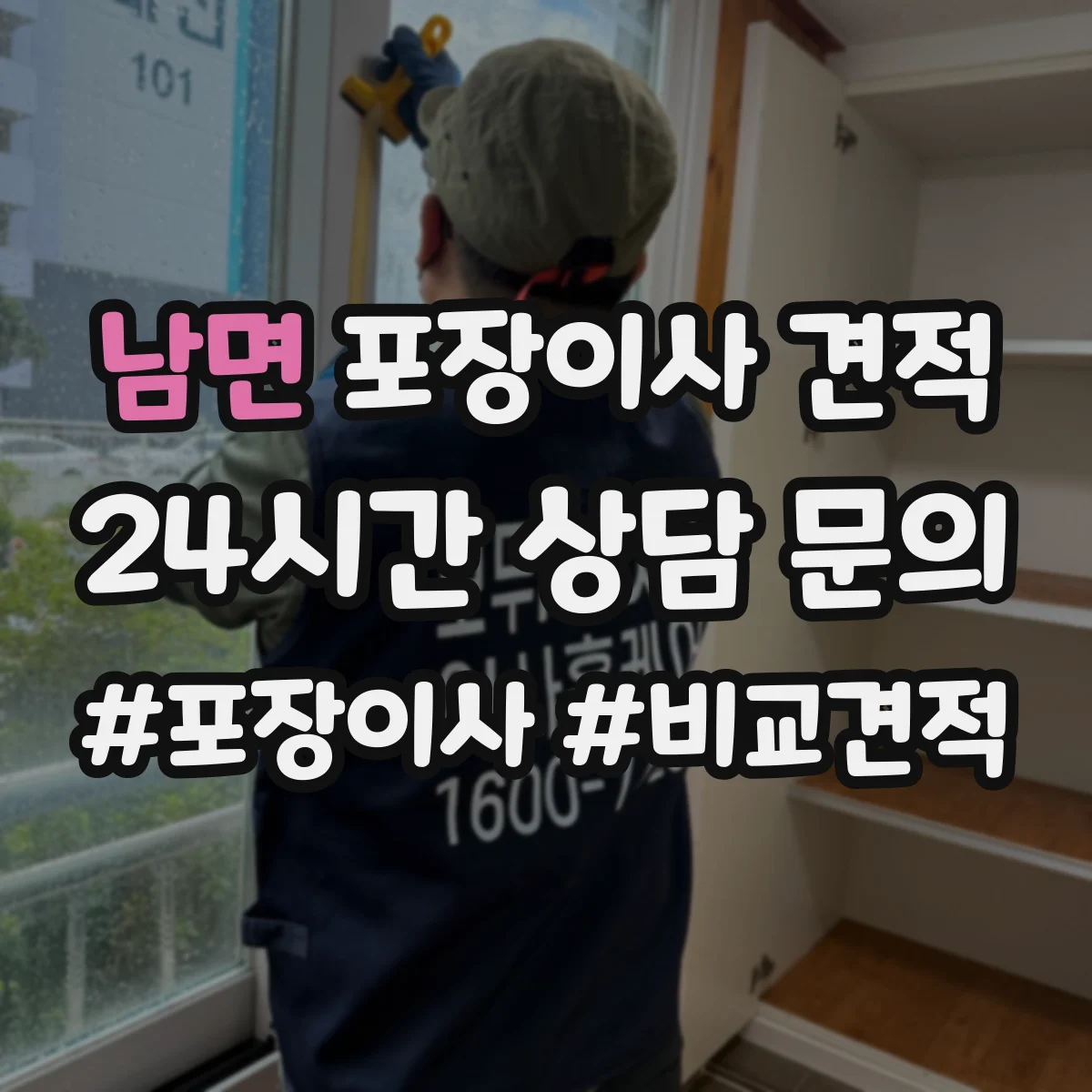 남면 포장이사 견적 원룸 계단 작업 유무에 따른 견적 차이