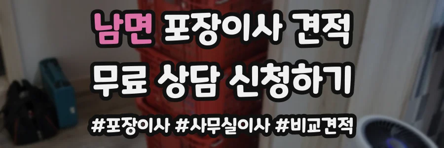 남면 포장이사 견적