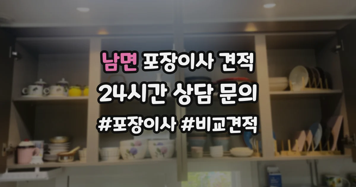 남면 포장이사 견적