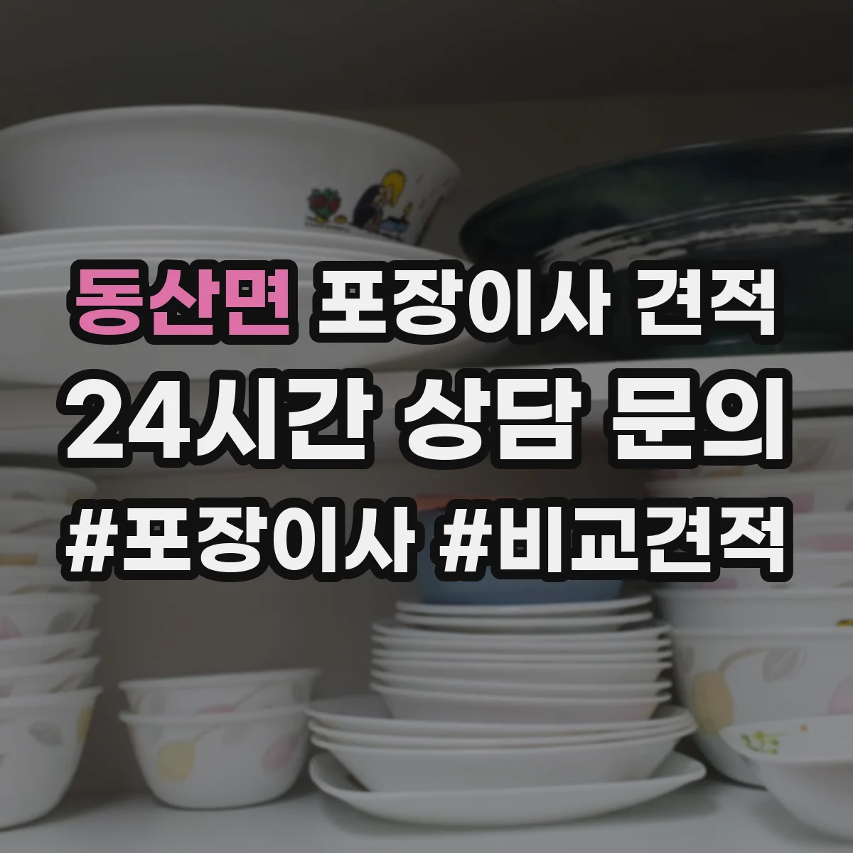 동산면 포장이사 견적 특수짐 시간대 선택에 따른 견적 차이