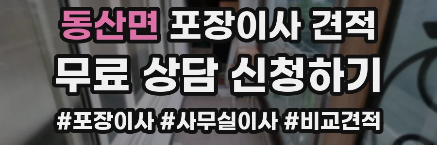 동산면 포장이사 견적