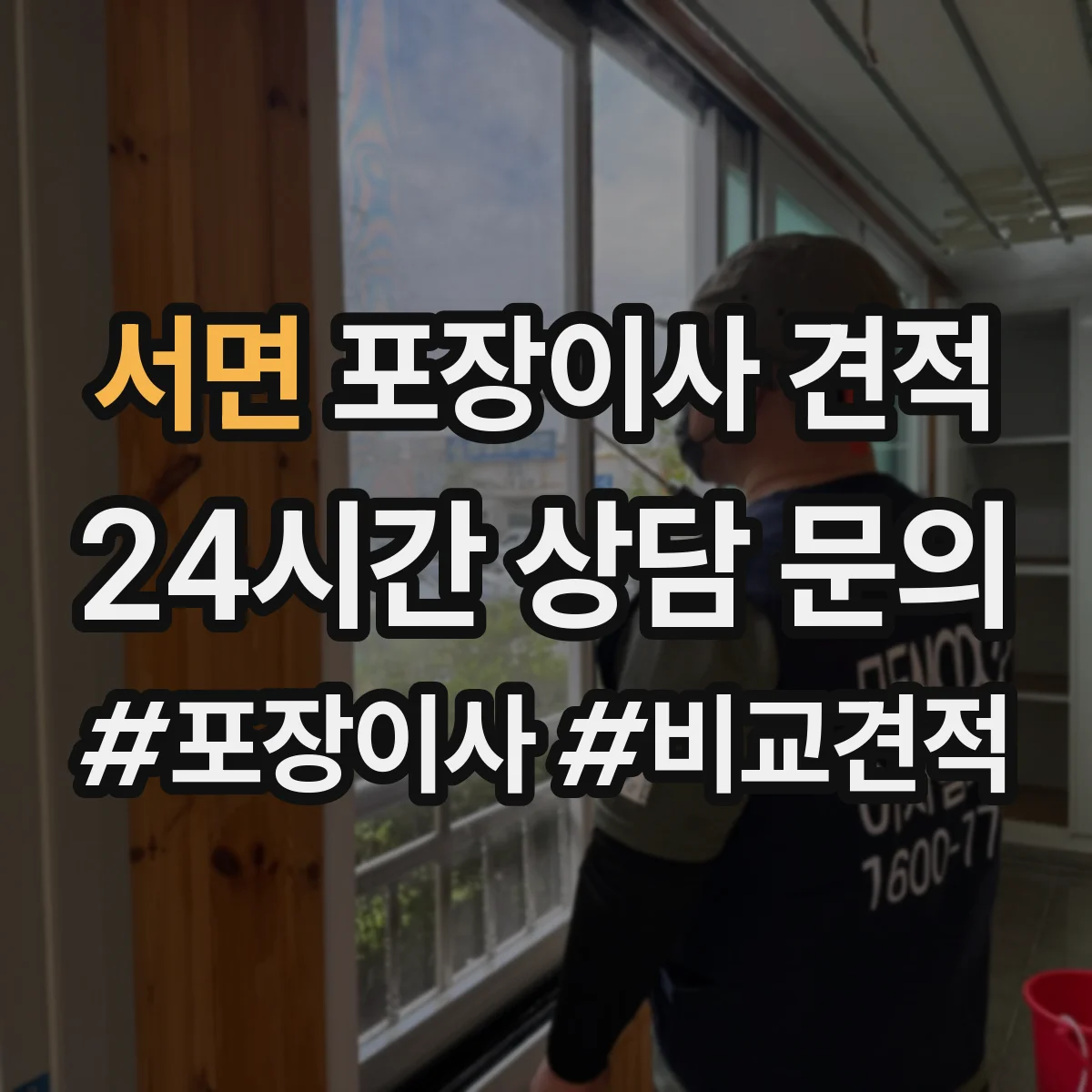 서면 포장이사 견적 포장 범위 결정 전에 확인할 비용 산정 기준
