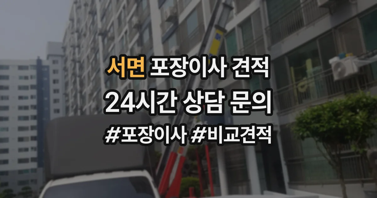 서면 포장이사 견적