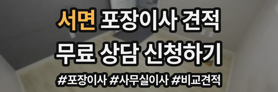 서면 포장이사 견적
