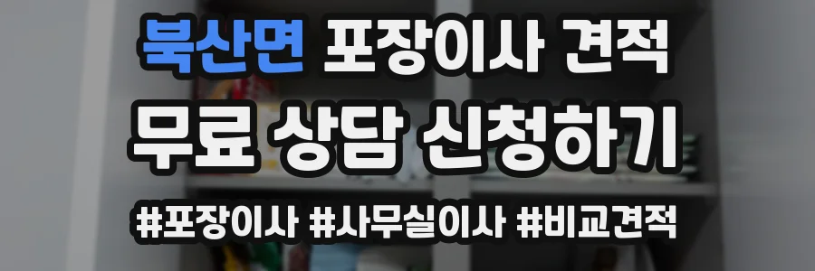 북산면 포장이사 견적