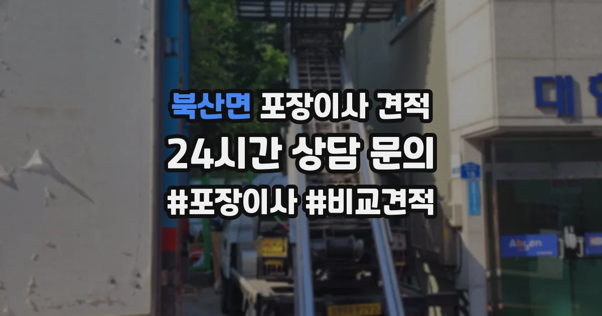 북산면 포장이사 견적