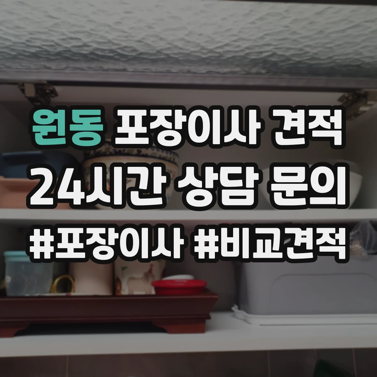 원동 포장이사 견적 입주일 변동으로 포장 일정이 달라질 때 가격