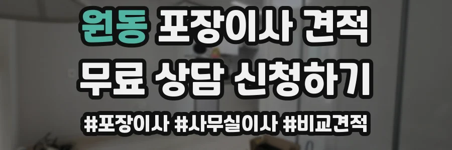 원동 포장이사 견적