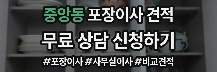 중앙동 포장이사 견적
