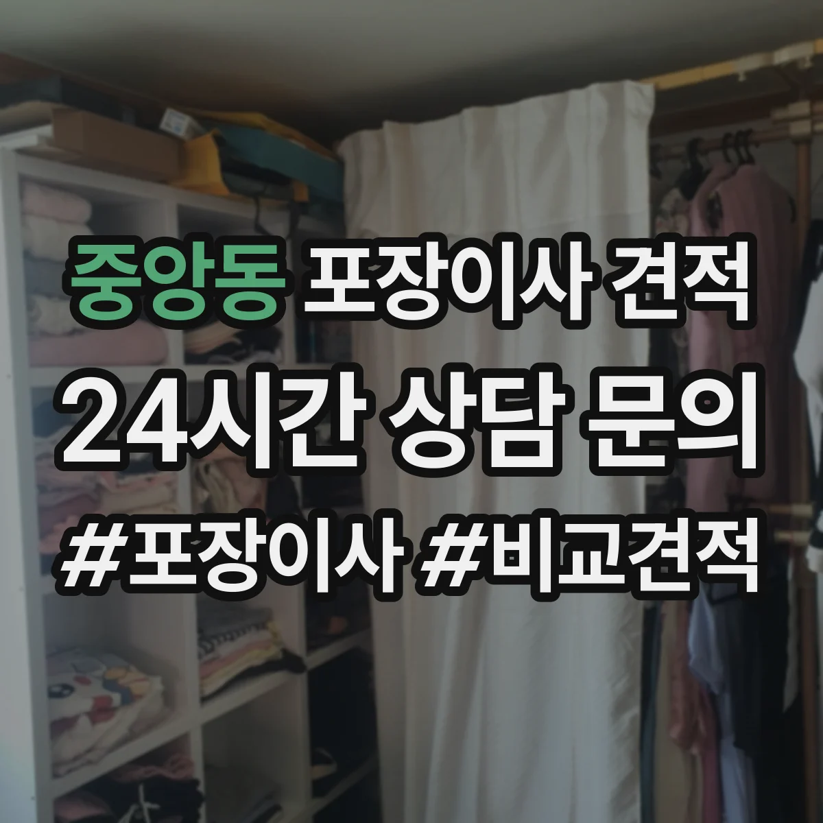 중앙동 포장이사 견적