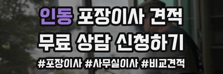 인동 포장이사 견적