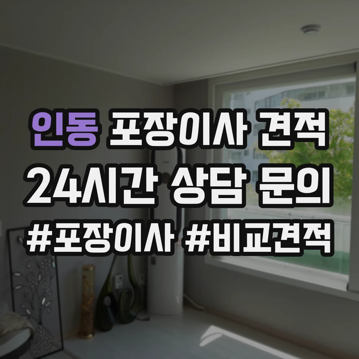 인동 포장이사 견적