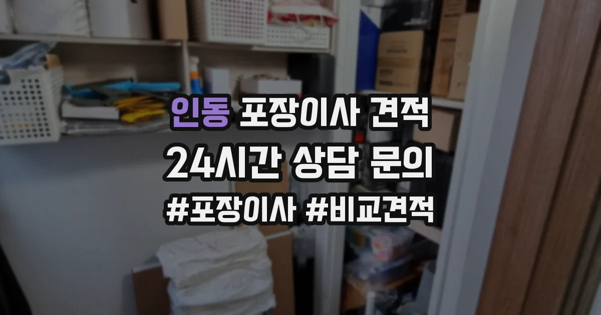 인동 포장이사 견적