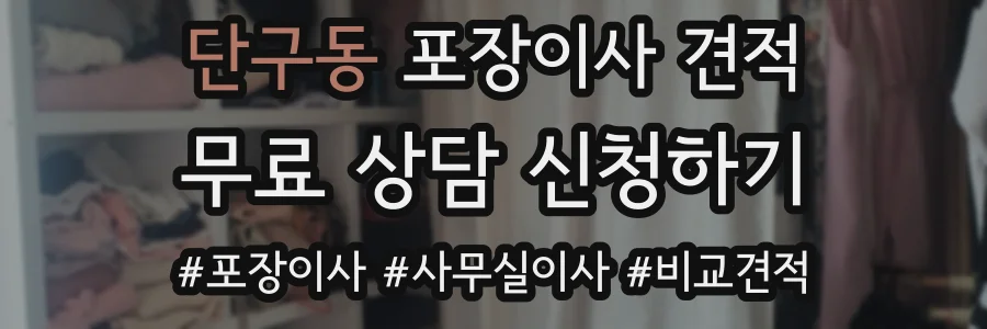 단구동 포장이사 견적