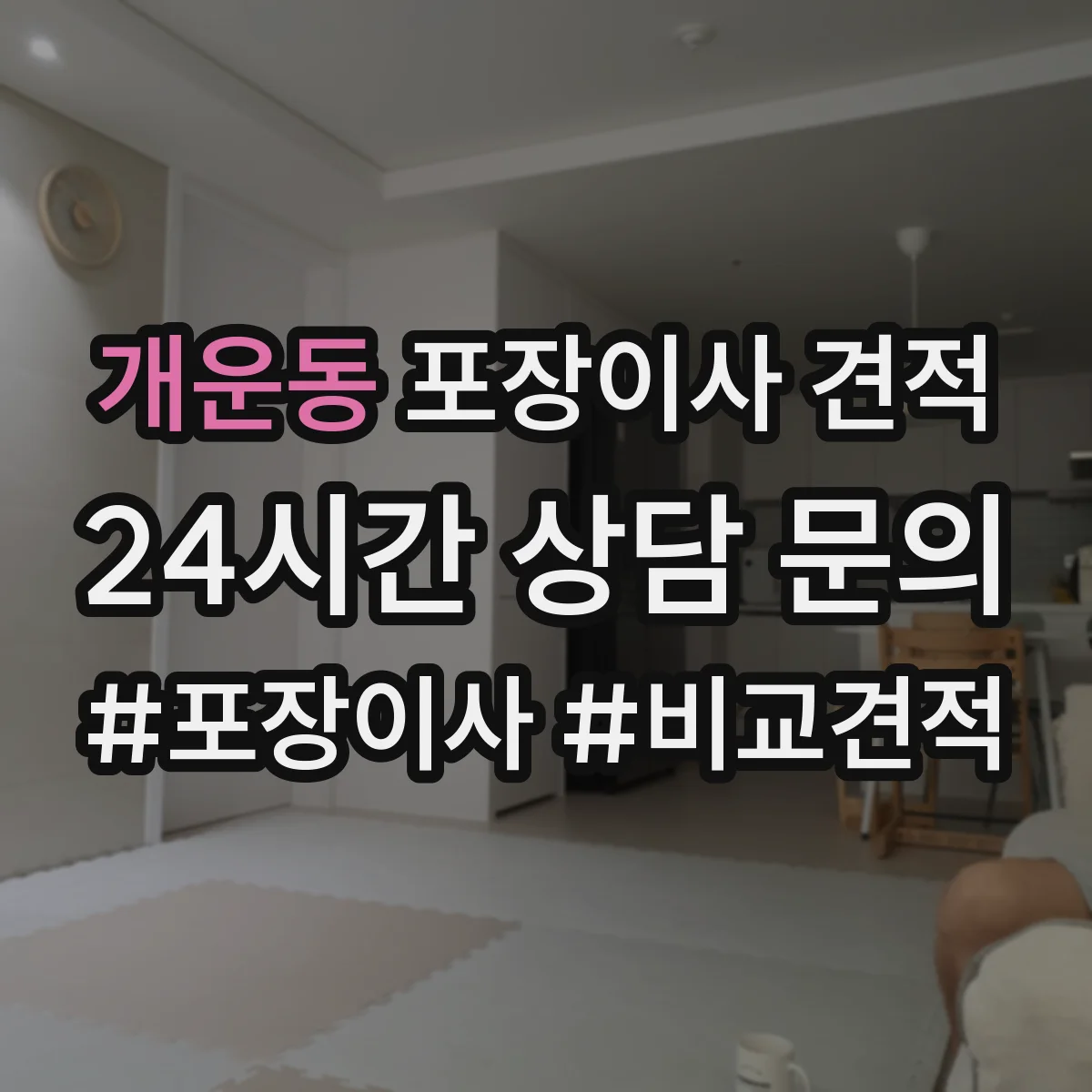 개운동 포장이사 견적 입주일 일정에 맞춘 장롱·피아노 처리