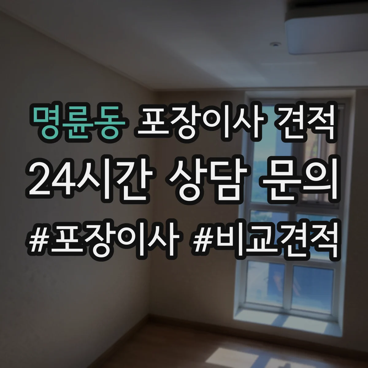 명륜동 포장이사 견적 기사님이 TV장·벽걸이 설치해주나요
