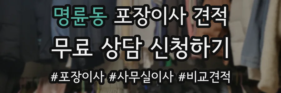 명륜동 포장이사 견적