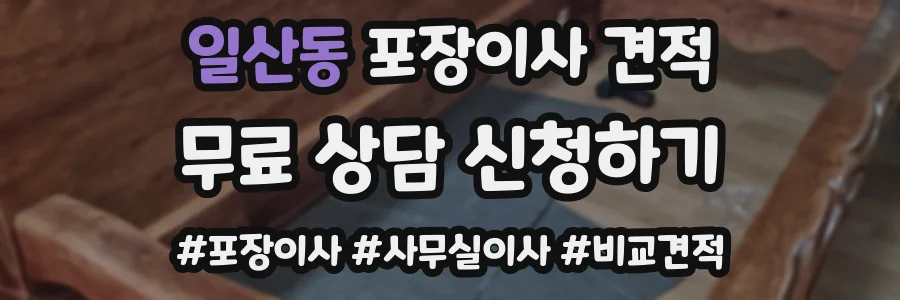 일산동 포장이사 견적