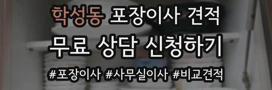 학성동 포장이사 견적