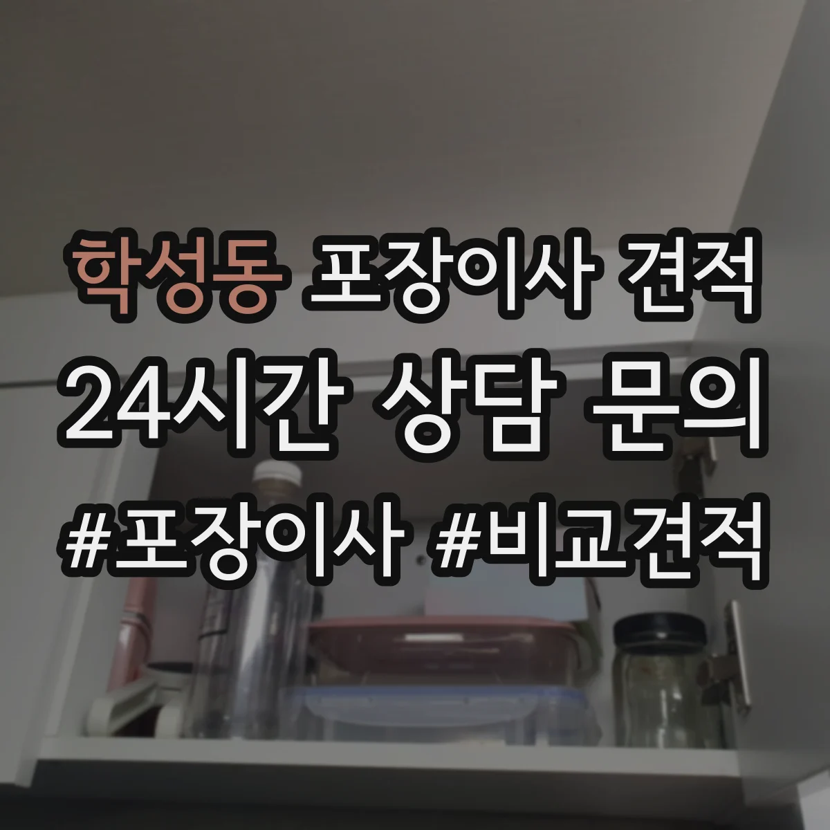 학성동 포장이사 견적