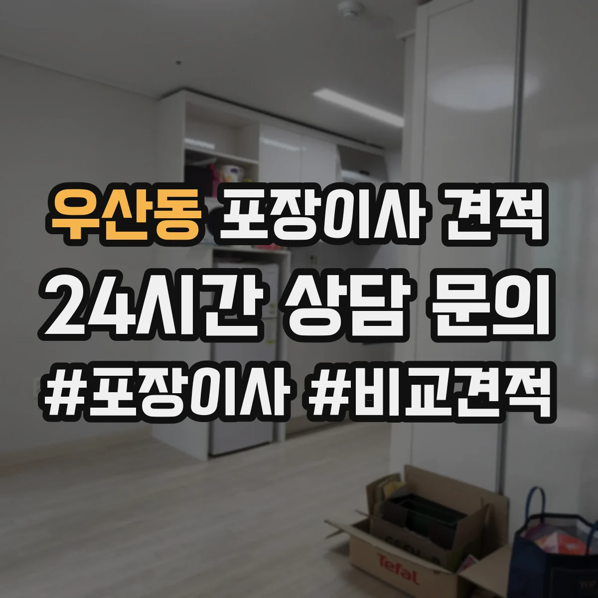 우산동 포장이사 견적 아파트 엘리베이터 유무별 견적 차이