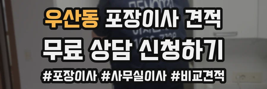 우산동 포장이사 견적