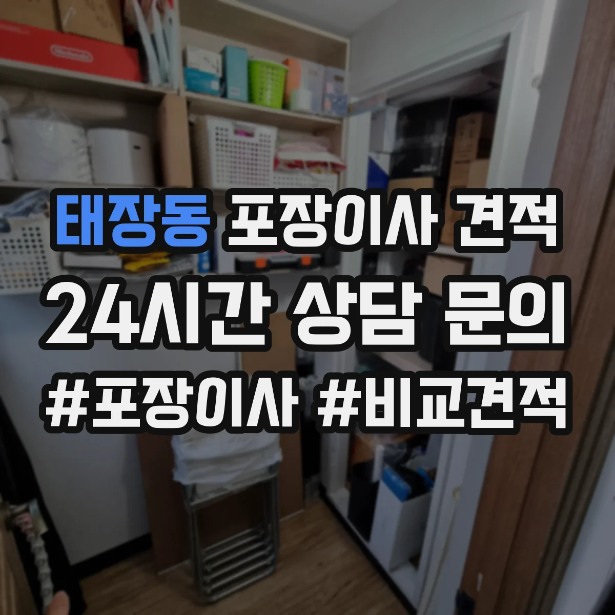 태장동 포장이사 견적 원룸 이사 거리·층수에 따른 가격 차이