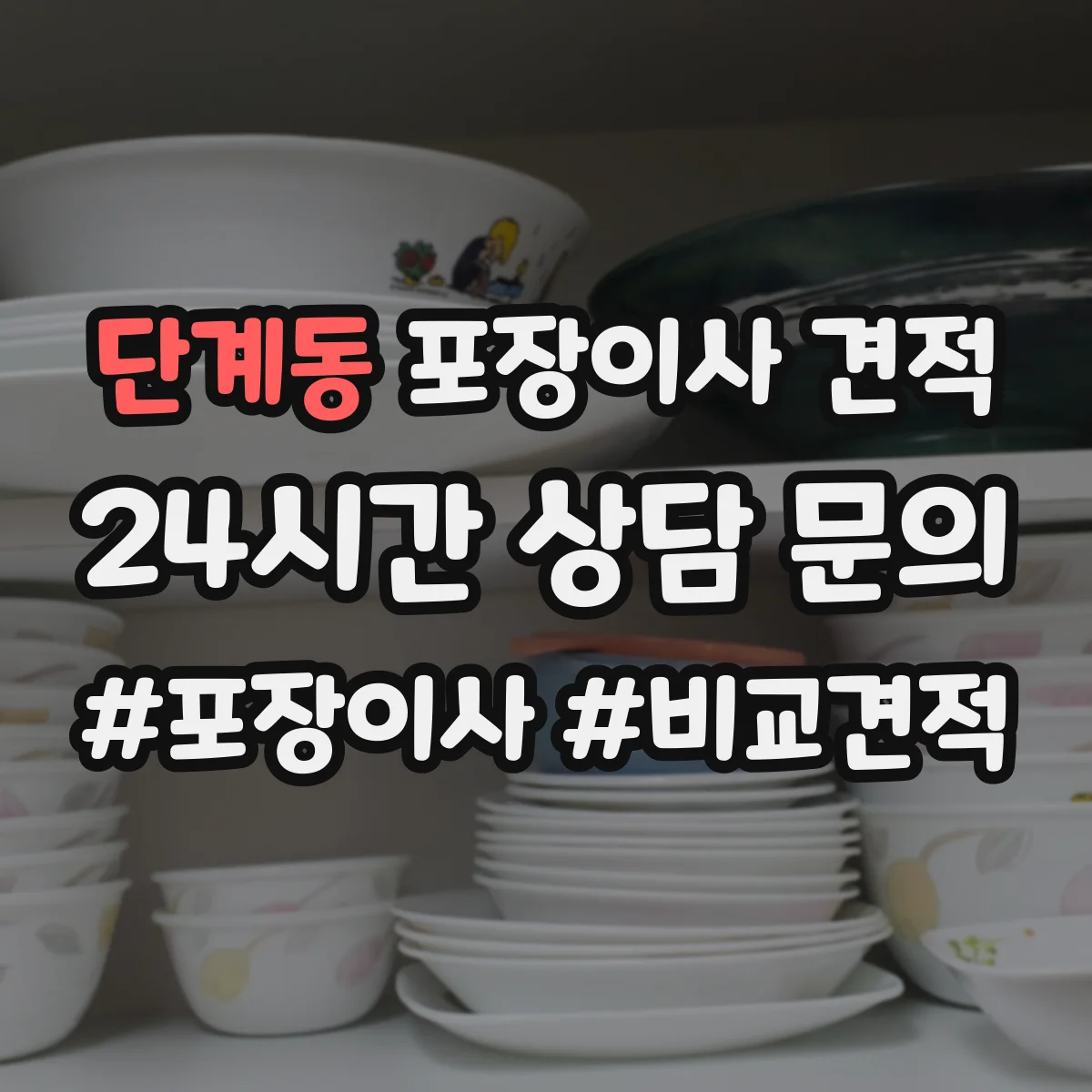 단계동 포장이사 견적 사다리차 시간대별 배차에 따라 달라지는 비용