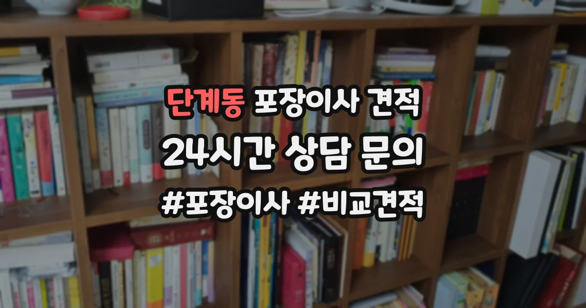 단계동 포장이사 견적