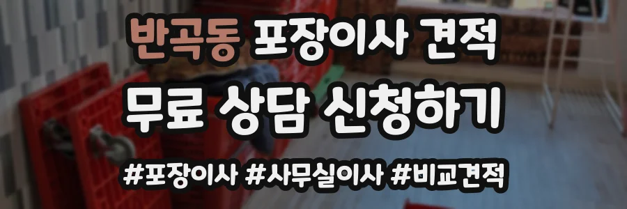 반곡동 포장이사 견적