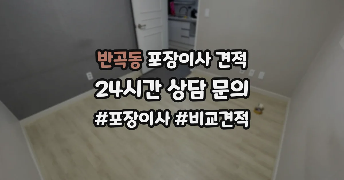 반곡동 포장이사 견적