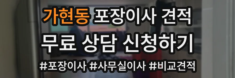 가현동 포장이사 견적