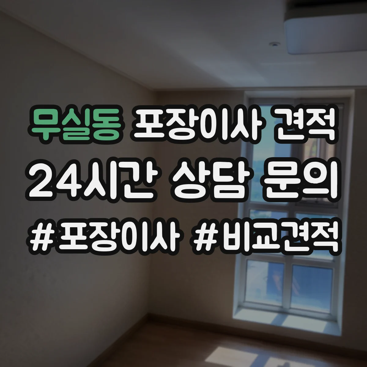 무실동 포장이사 견적