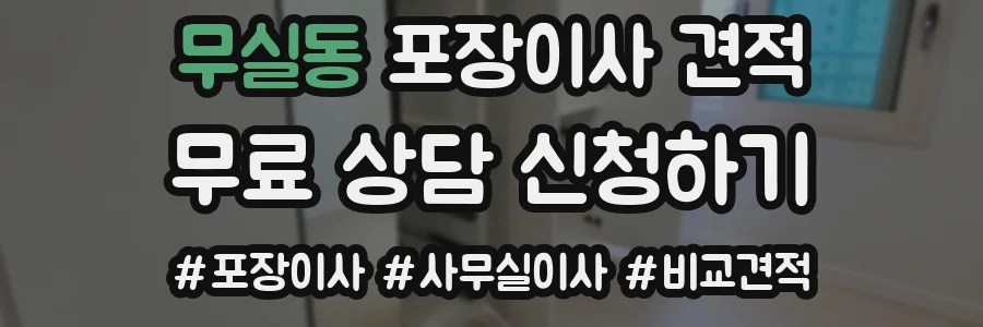 무실동 포장이사 견적