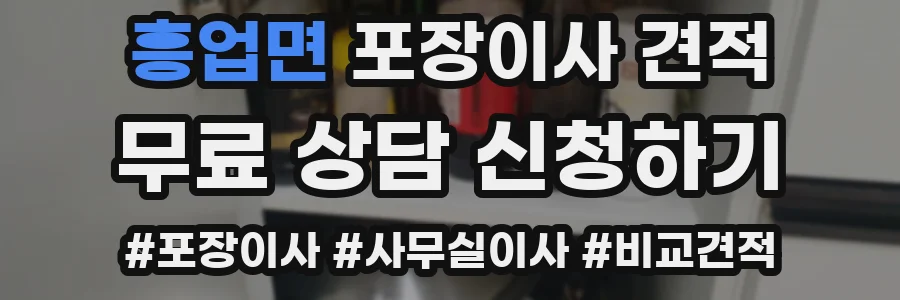 흥업면 포장이사 견적