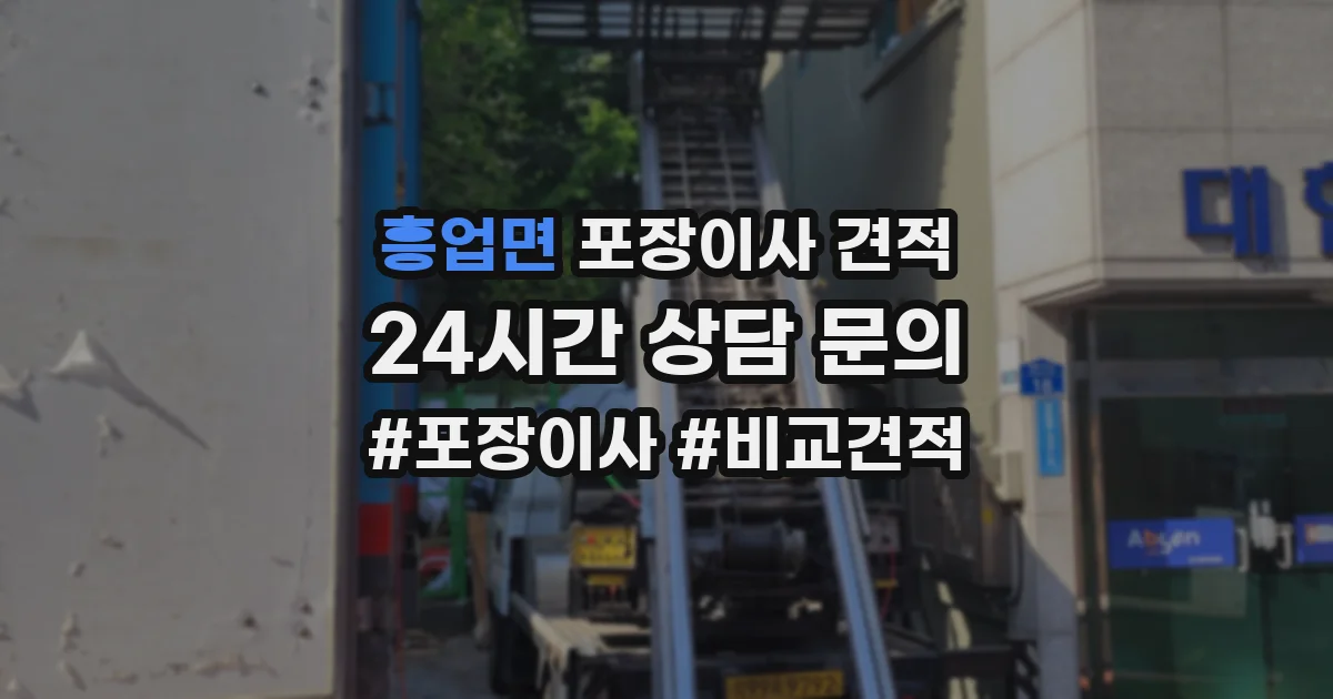 흥업면 포장이사 견적