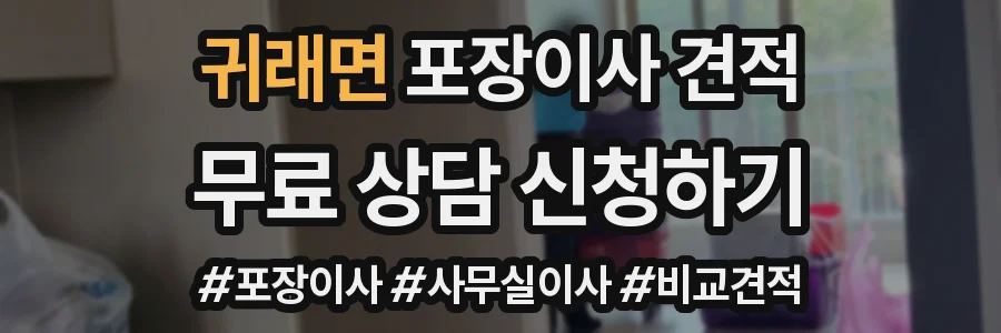 귀래면 포장이사 견적