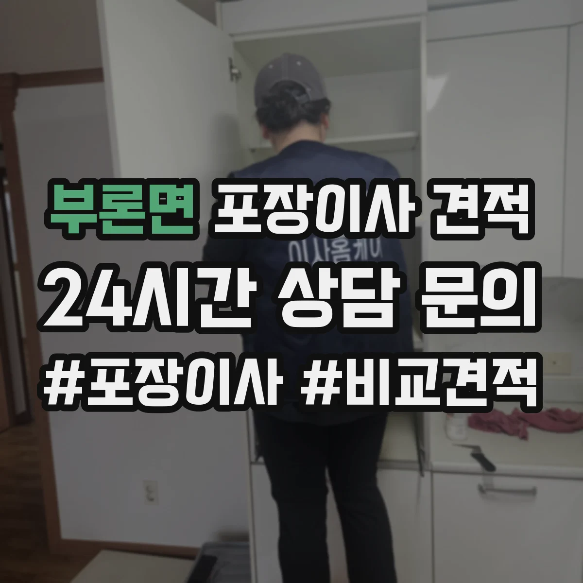 부론면 포장이사 견적 저층 짐 운반 방식에 따른 비용 차이