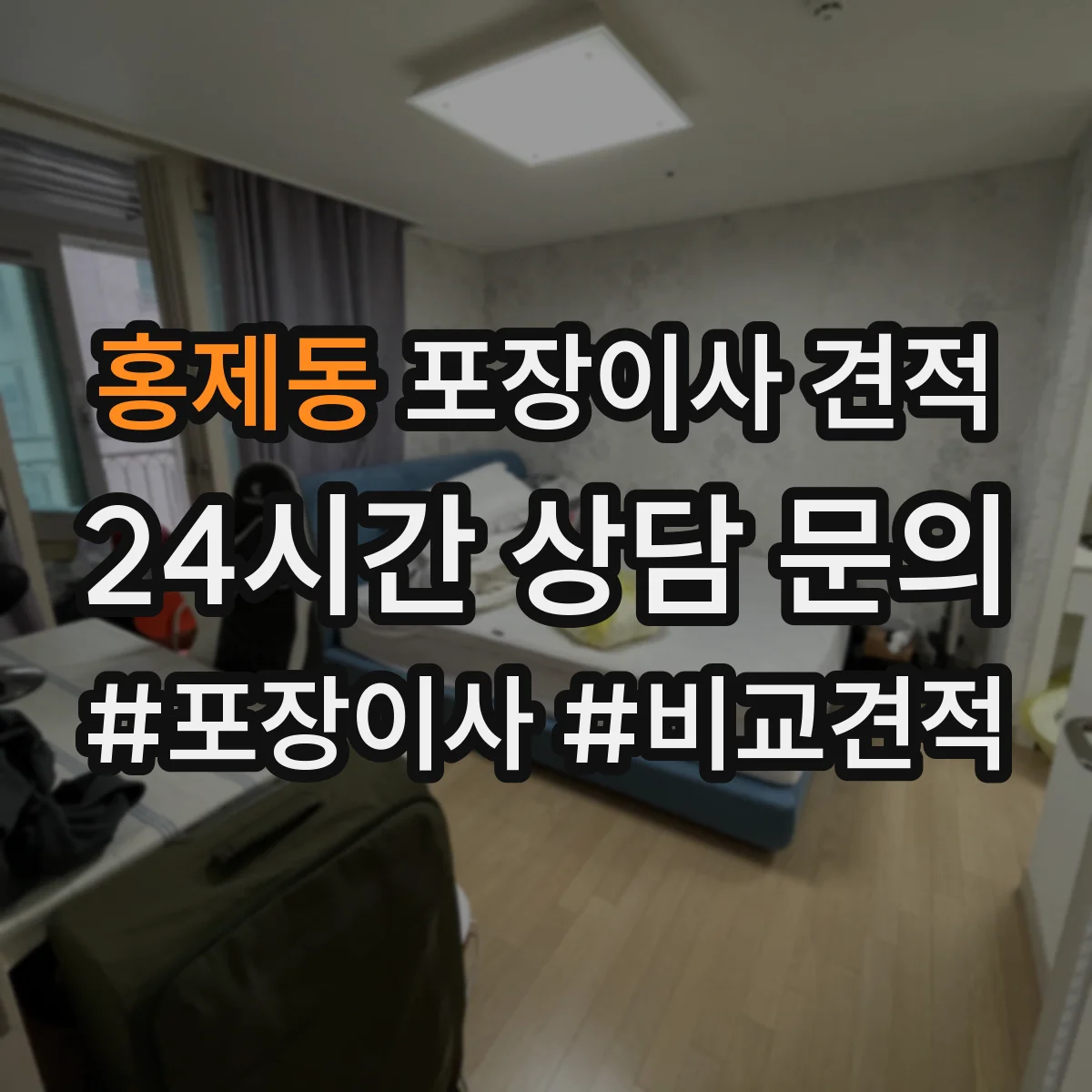 홍제동 포장이사 견적