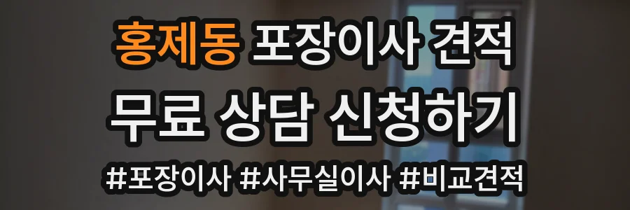 홍제동 포장이사 견적