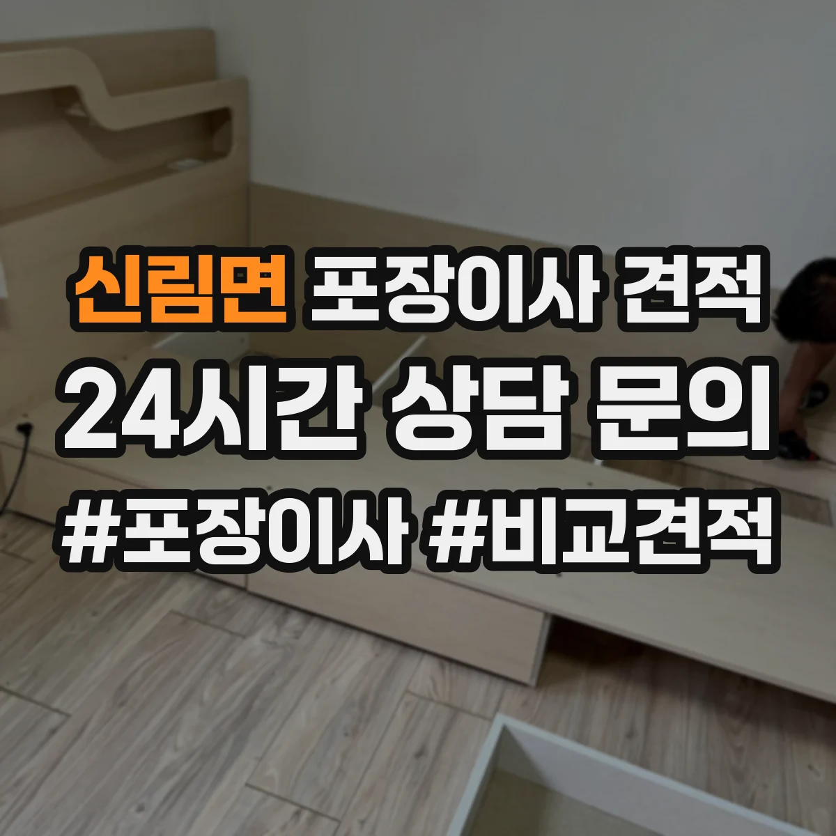 신림면 포장이사 견적 포장 범위에 따라 사다리차 포함 견적이 달라지는 이유