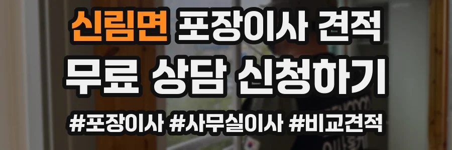 신림면 포장이사 견적