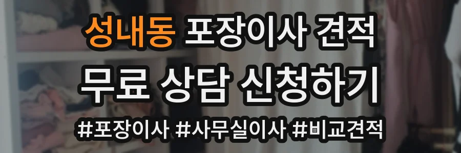 성내동 포장이사 견적