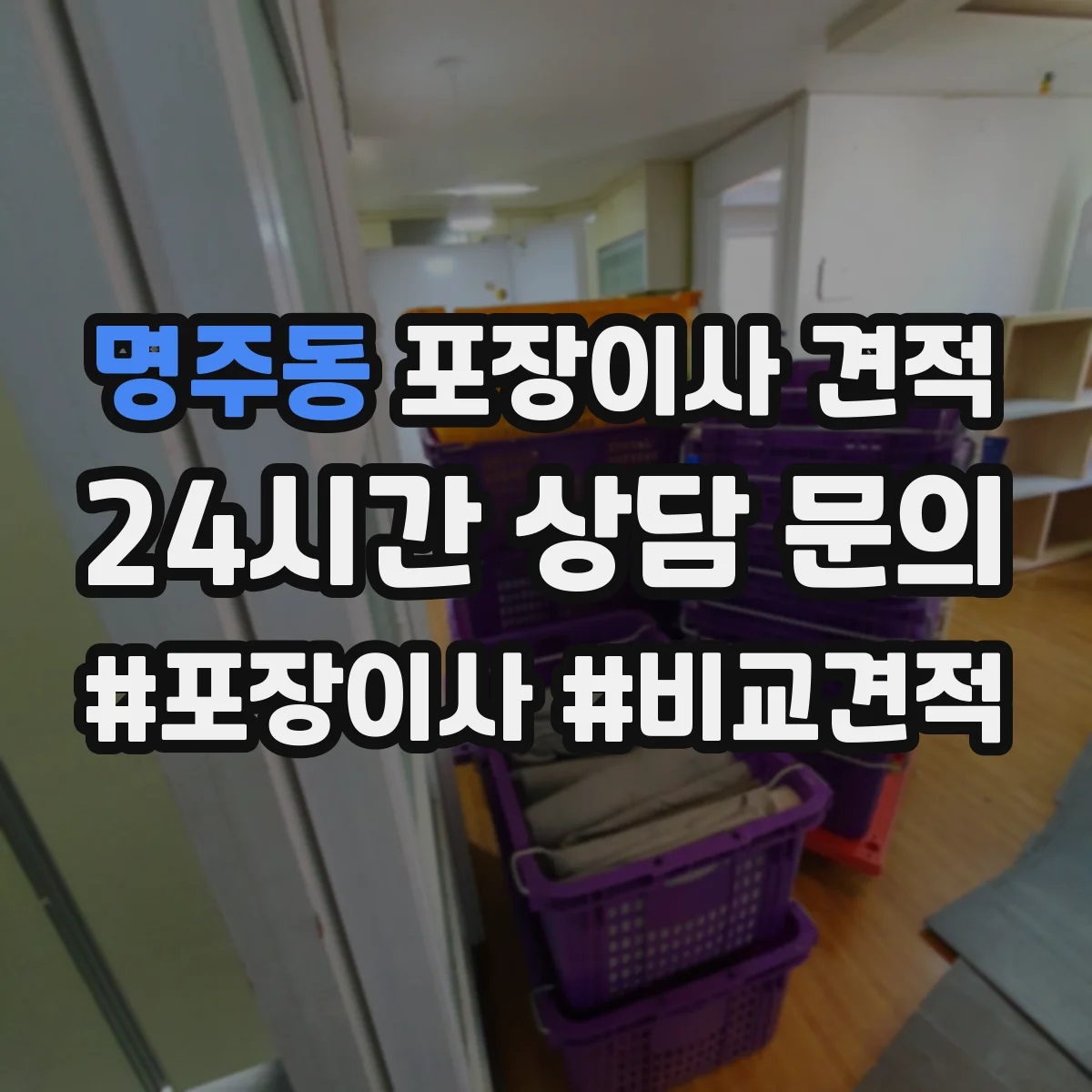 명주동 포장이사 견적 침대 프레임 보호 포장과 보관 방법 비교