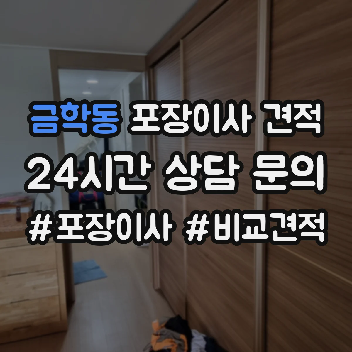 금학동 포장이사 견적