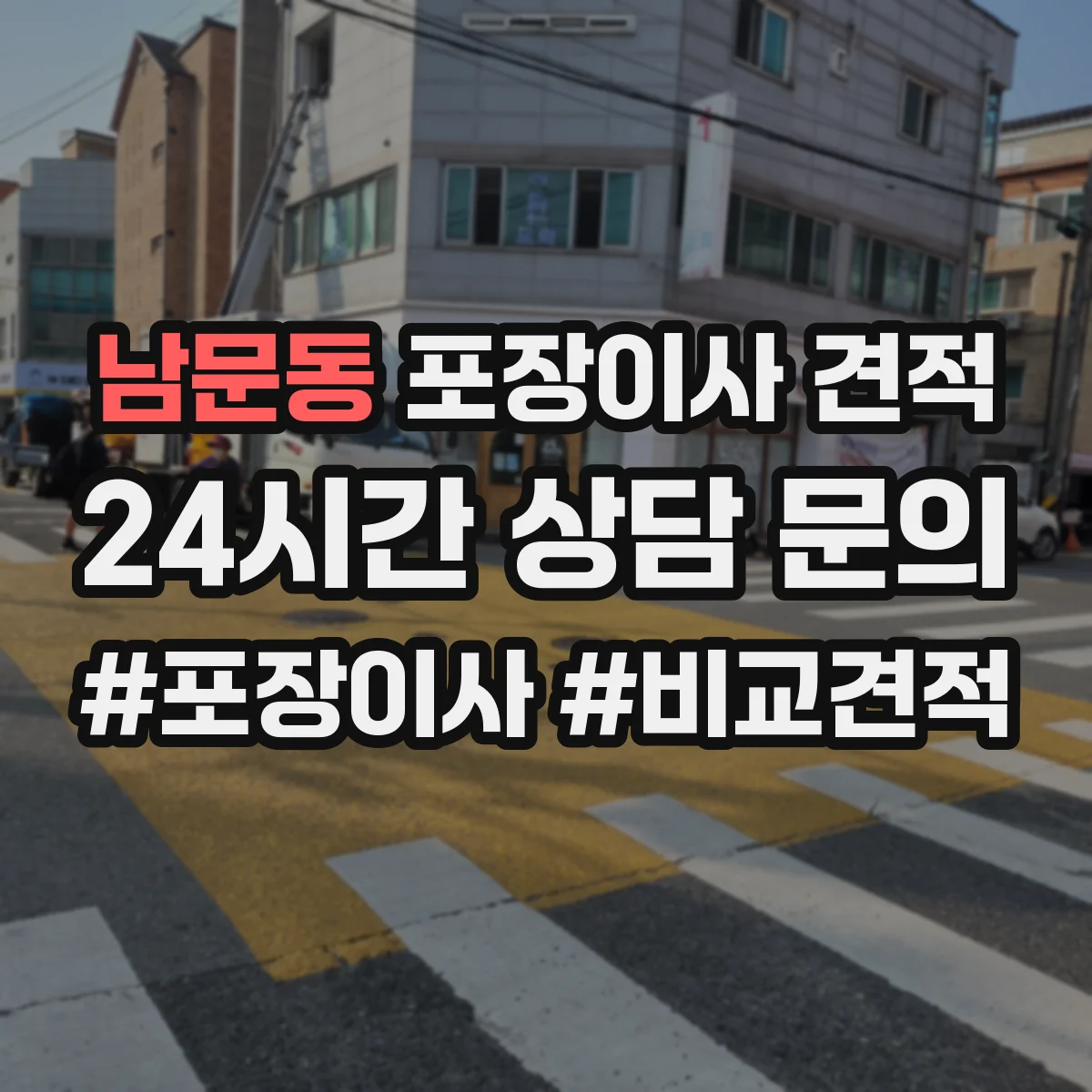 남문동 포장이사 견적 엘리베이터 고장이나 임시 폐쇄 시 비용 안내