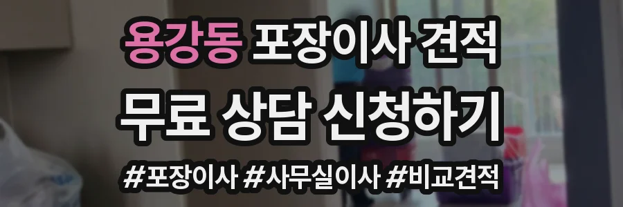 용강동 포장이사 견적