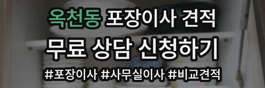 옥천동 포장이사 견적