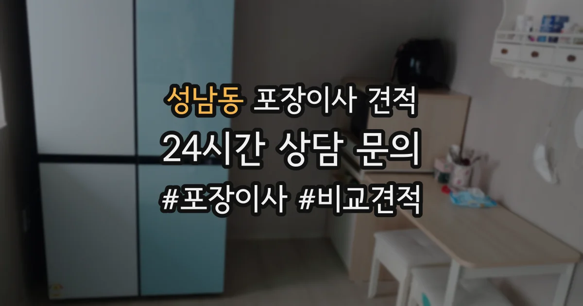 성남동 포장이사 견적